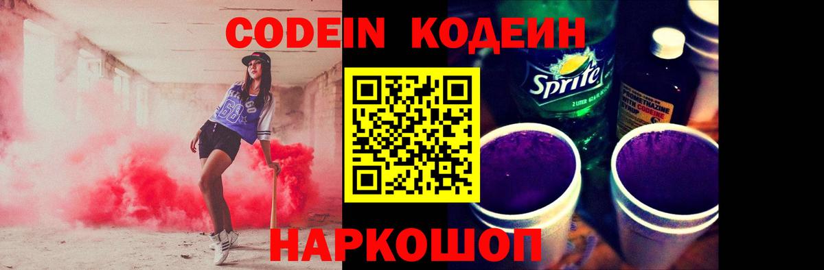 Codein Purple Drank  Кодеиновый сироп Lean напиток Lean (лин)  Ликино-Дулёво  Вход с VPN 